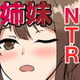 兄嫁とその妹を姉妹丼NTR 総集編