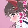姫ちゃんの秘め事2