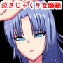 凛とした女師範の泣きじゃくり乱れ交尾