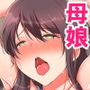 母娘が絶倫ちんぽで快楽堕ち