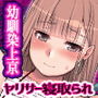 教師という聖職者を目指し上京した幼馴染みが… 田舎育ちが右も左も分からずヤりサーに入部させられ都会の男好みに垢抜けそして孕む