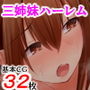 あまやかし〜三姉妹とのイチャラブハーレム性活〜