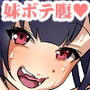 メス○キ妹の小悪魔好奇心