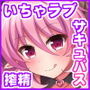 おしかけサキュバスといちゃラブ搾精性活