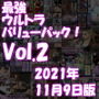 最新作までのパンチラ動画や写真集など267本がドッサリ入った最強ウルトラバリューパック！Vol.2（2021年11月9日版！）