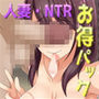 人妻・NTR作品お得パック【過去5作品】