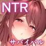 NTRサバイバル〜女性教師が生徒と遭難した15日間の記録〜