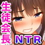 私、大嫌いな恋人の兄に犯●れています〜僕の知らないところで、J●生徒会長の彼女が中出しされて堕ちるまで〜