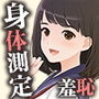 羞恥！憧れの同級生の精密身体測定