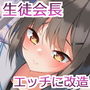 生徒会長をエロエロに改造する話