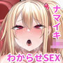 ナマイキJKギャルがわからせSEXでマジイキする話
