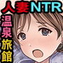 人妻NTR温泉旅館〜狙われた極上新妻〜