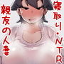 ただの幼馴染で悪友で親友の妻だと思っていた女とただれた関係になる話（プラスNTR）