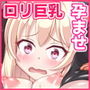 メス孕〜大人をナメてるメス○○巨乳をチンポの力で孕ませわからせる！