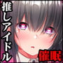 催リウム 〜推しのアイドル姉妹をキモオタの俺がチンポで催●プロデュース〜