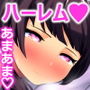 道で女の子を助けたら自宅があまあまハーレムになったお話