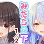 みだらな日常 7下2分の1
