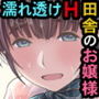 雨宿りの誘惑 田舎の濡れ透けお嬢様と濃厚セックスしまくったリーマンの夏
