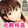 父と娘が近親相姦する話 〜続・援交相手が娘の友人だった話〜