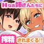 僕のことが大好きな清楚むっつりお姉ちゃんとドスケベ黒ギャル姉友にあまあまこってり搾精されまくる日々