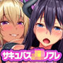 サキュリフ サキュバス〇〇リフレ 教え子たちはドスケベ淫魔のリフレ嬢