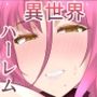 魔女の館と異世界ハーレム性活