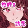 「先生」が大好きな女の子がホントはダメなのに…がまんできなくて先生とい〜っぱいえっちしちゃうCG集
