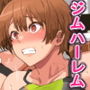 ヤリジム性活〜元気なスポーツ膣にハメまくるジム〜