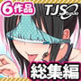 ド変態から従順まで！TJ_studioまとめ買いセット