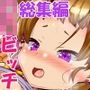 サンゴロ堂ロリビッチシリーズ＋男の娘総集編