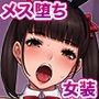 トモ堕ち〜最愛の彼女を寝取られた俺が一緒にメス堕ちさせられた話〜
