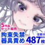 少女誘拐実験 volume 21.5・22・23・24・25 卵管＆尿道責め潮吹き絶頂実験 / マングリ拘束クリ研磨 / 強●絶頂地獄