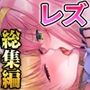 レズえっちCG集 総集編
