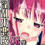 【CG集】ツンデレ淫乱少女すくみ 〜 カラッポになるまで許さないからねっ 〜 前編