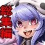 もくぎゅうたん過去CG集総集編＋オマケCG集