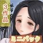 全3作品 人気作品厳選！お得ミニパック