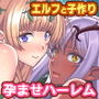 エルフの限界集落を絶倫チンポで救う種付け孕ませハーレム