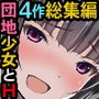 THE団地〜団地で出会った8人の少女 4作品総集編