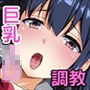 いやらしい巨乳少女は淫れ堕とされ