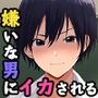 大嫌いな教師に性奴●のようにハメられて〜生理的に無理なのに死にたくなるほどイカされる〜