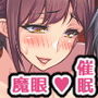魔眼催●〜シノビ孕マセ計画〜