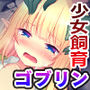 ゴブリンの孕み袋〜さらわれたエルフの少女の飼育記録〜