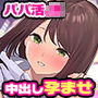 パパ活JKがハメ活にハマったワケ パパ活JKが金より価値ある絶倫ちんぽで中出し中毒になるまで