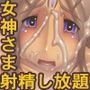女神汁20 〜ベル様29射精〜