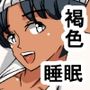 qw 褐色ふんどし娘睡眠姦
