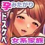 貞操観念が欠如している孕みたがりのドスケベ女系家族