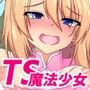 TSドスケベ魔法少女〜魔物に負けて魔法少女になった俺がメス堕ちしちゃう話〜