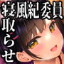 風紀委員彼女〜NTR墜ちる君が好き〜NTR懇願編