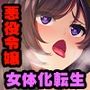 言いなり悪役令嬢にTS転生 〜横暴婚約者と一ヶ月間耐久セックス〜