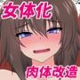 女体化肉体改造〜わからさせドスケベおなほ開発〜